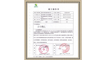温州天球电器竣工报告书