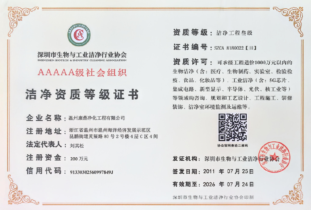AAAAA级洁净资质等级证书